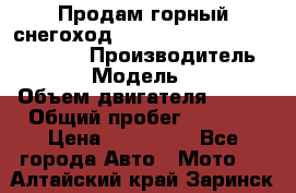 Продам горный снегоход Polaris pro rmk axys 800 163 › Производитель ­ Polaris › Модель ­ Pro rmk › Объем двигателя ­ 800 › Общий пробег ­ 1 750 › Цена ­ 750 000 - Все города Авто » Мото   . Алтайский край,Заринск г.